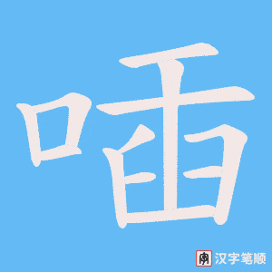 喢字笔顺图