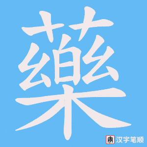 藥字笔顺图