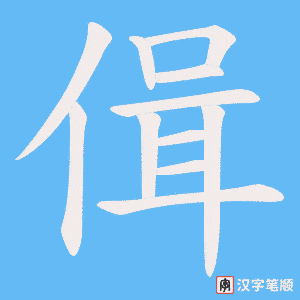偮字笔顺图