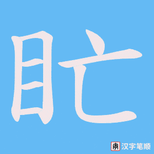 盳字笔顺图