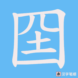 囶字笔顺图