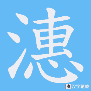 潓字笔顺图