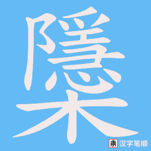 櫽字笔顺图