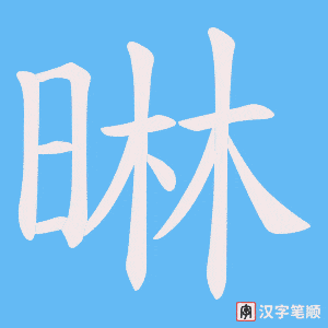 晽字笔顺图