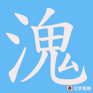 溾字笔顺图