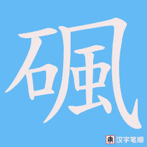 碸字笔顺图