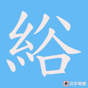 綌字笔顺图