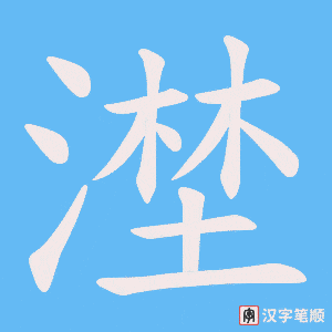 漜字笔顺图