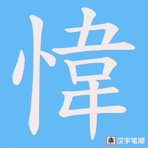 愇字笔顺图