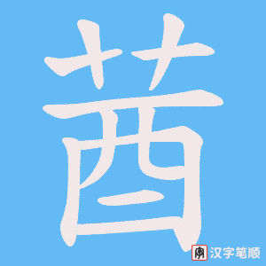 莤字笔顺图