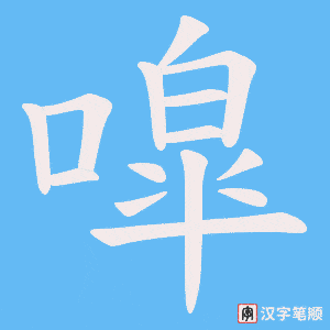 噑字笔顺图