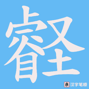 壡字笔顺图