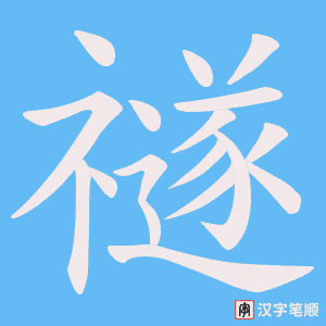 禭字笔顺图