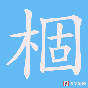 棝字笔顺图