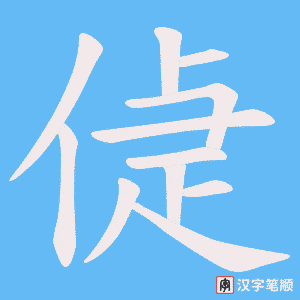 偼字笔顺图
