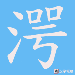 湂字笔顺图
