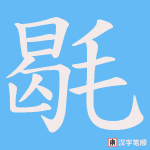 毼字笔顺图