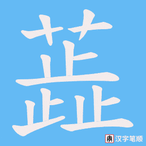 蕋字笔顺图