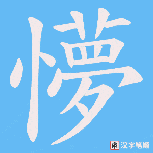 懜字笔顺图
