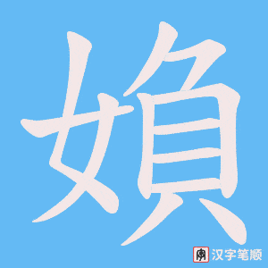 媍字笔顺图