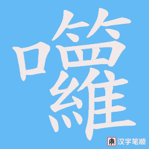 囖字笔顺图