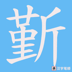 斳字笔顺图