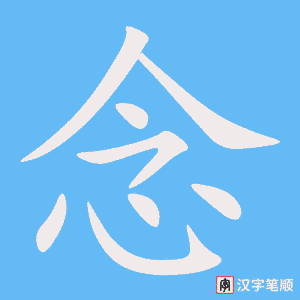 念字笔顺图