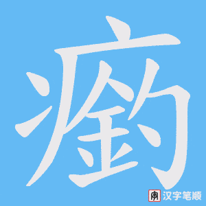 瘹字笔顺图