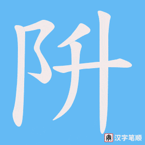 阩字笔顺图