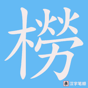 橯字笔顺图