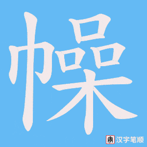 幧字笔顺图