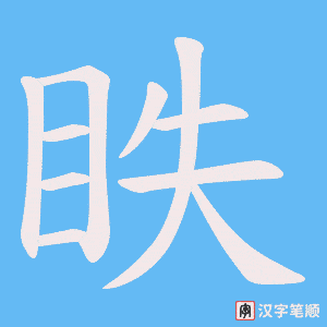 眣字笔顺图