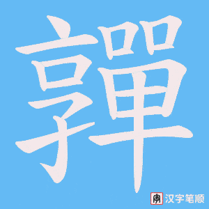 嚲字笔顺图