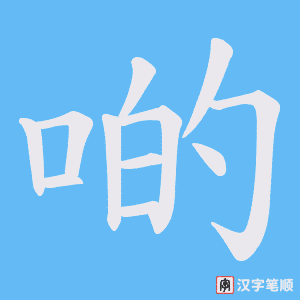 啲字笔顺图