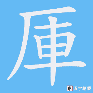 厙字笔顺图