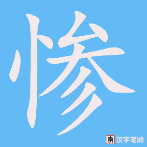 惨字笔顺图