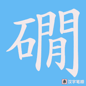礀字笔顺图