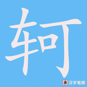 轲字笔顺图
