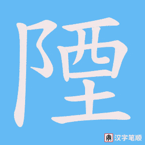 陻字笔顺图
