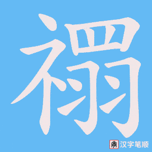 禤字笔顺图