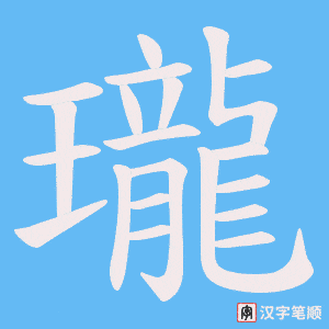 瓏字笔顺图