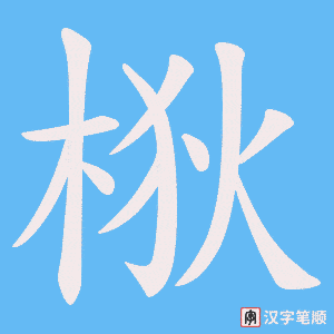 梑字笔顺图