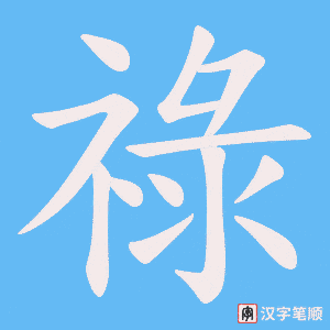 祿字笔顺图