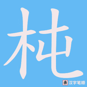 杶字笔顺图