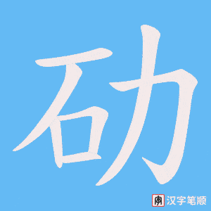 劯字笔顺图