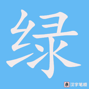 绿字笔顺图