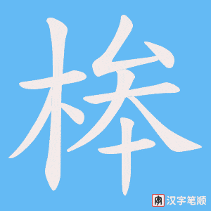 桳字笔顺图