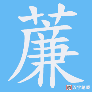 薕字笔顺图