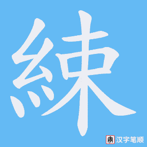 綀字笔顺图