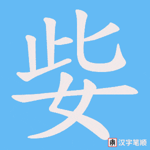 姕字笔顺图